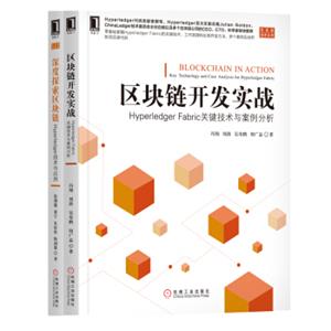 深度探索区块链实战HyperledgerFabric关键技术与案例分析套装共2册