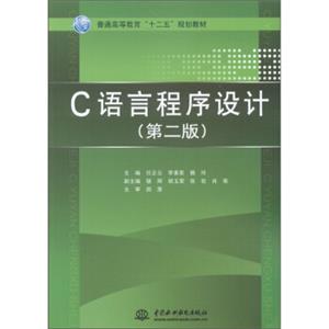 普通高等教育“十二五”规划教材：C语言程序设计（第2版）