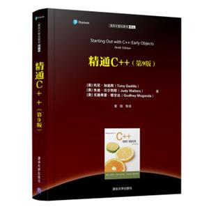 清华计算机图书译丛：精通C++（第9版）