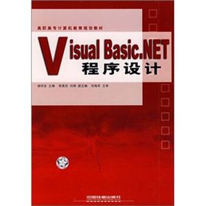 高职高专计算机教育规划教材：VisualBasic.NET程序设计