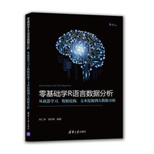 零基础学R语言数据分析：从机器学习、数据挖掘、文本挖掘到大数据分析