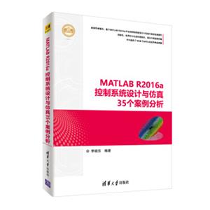 MATLABR2016a控制系统设计与仿真35个案例分析（精通MATLAB）