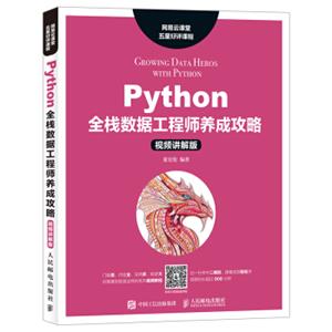 Python全栈数据工程师养成攻略（视频讲解版）