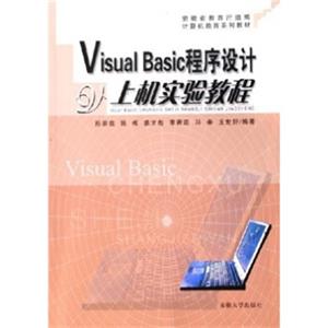 计算机教育系列教材：VisualBasic程序设计上机实验教程