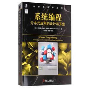 系统编程：分布式应用的设计与开发/计算机科学丛书<strong>[SystemsProgramming：DesigningandDevelopingDistributedApplications]</
