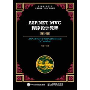 ASP.NETMVC程序设计教程（第3版）