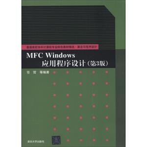 普通高校本科计算机专业特色教材精选·算法与程序设计：MFCWindows应用程序设计（第3版）