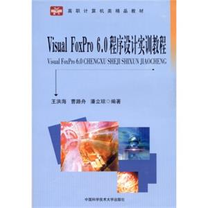 VisualFoxpro6.0程序设计实训教程
