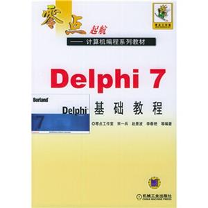 Delphi7基础教程