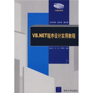 VB.NET程序设计实用教程
