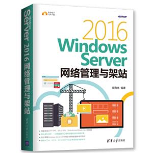 WindowsServer2016网络管理与架站