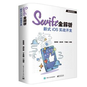 Swift全解析：新式iOS实战开发