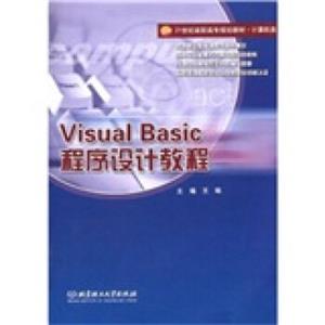 VisualBasic程序设计教程/21世纪高职高专规划教材·计算机类