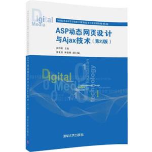 ASP动态网页设计与Ajax技术（第2版）/21世纪普通高等学校数字媒体技术专业规划教材精选