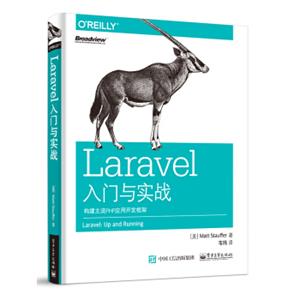 Laravel入门与实战：构建主流PHP应用开发框架