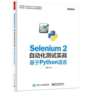 Selenium2自动化测试实战基于Python语言