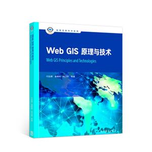WebGIS原理与技术