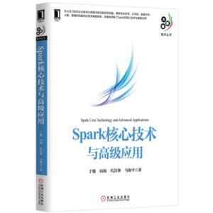 Spark核心技术与高级应用