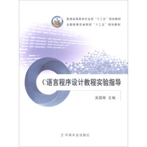 C语言程序设计教程实验指导/全国高等农林院校“十三五”规划教材