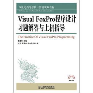 VisualFoxPro程序设计习题解答与上机指导