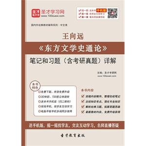 王向远《东方文学史通论》笔记和习题（含考研真题）详解