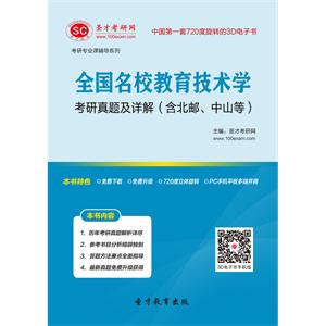 全国名校教育技术学考研真题及详解（含北邮、中山等）