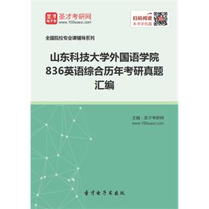 山东科技大学外国语学院836英语综合历年考研真题汇编