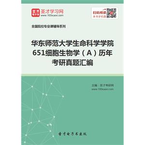 华东师范大学生命科学学院651细胞生物学（A）历年考研真题汇编