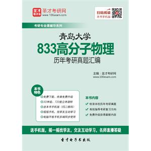 青岛大学833高分子物理历年考研真题汇编