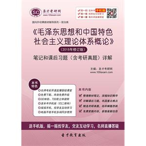 《毛泽东思想和中国特色社会主义理论体系概论》（2015年修订版）笔记和课后习题（含考研真题）详解