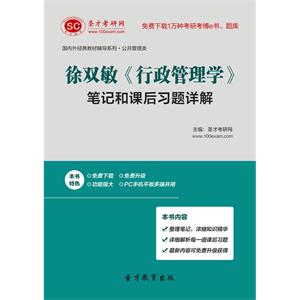 徐双敏《行政管理学》笔记和课后习题详解