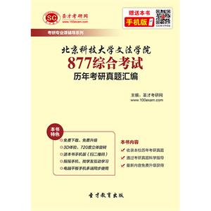 北京科技大学文法学院877综合考试历年考研真题汇编
