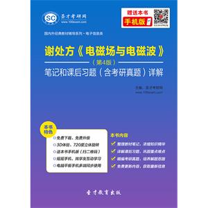 谢处方《电磁场与电磁波》（第4版）笔记和课后习题（含考研真题）详解