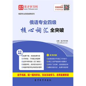 2019年俄语专业四级核心词汇全突破