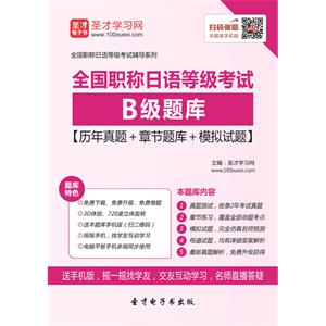 2019年全国职称日语等级考试B级题库【历年真题＋章节题库＋模拟试题】