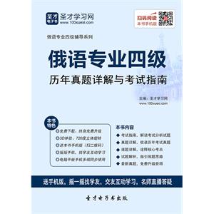 2019年俄语专业四级历年真题详解与考试指南