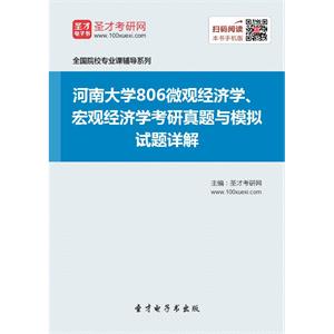 河南大学806微观经济学宏观经济学考研真题与模拟试题详解