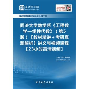 同济大学数学系《工程数学—线性代数》（第5版）【教材精讲＋考研真题解析】讲义与视频课程【23小时高清视频】