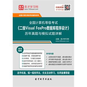2019年9月全国计算机等级考试《二级Visual FoxPro数据库程序设计》历年真题与模拟试题详解