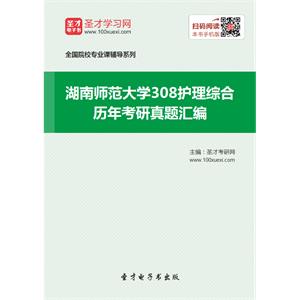 湖南师范大学308护理综合历年考研真题汇编