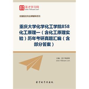 重庆大学化学化工学院858化工原理一（含化工原理实验）历年考研真题汇编（含部分答案）