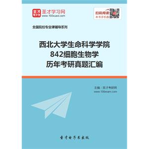 西北大学生命科学学院842细胞生物学历年考研真题汇编