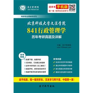 北京科技大学文法学院841行政管理学历年考研真题及详解