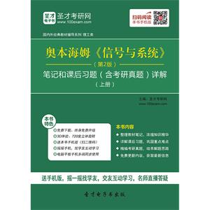 奥本海姆《信号与系统》（第2版）笔记和课后习题（含考研真题）详解（上册）