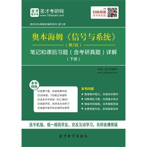 奥本海姆《信号与系统》（第2版）笔记和课后习题（含考研真题）详解（下册）