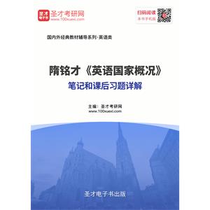 隋铭才《英语国家概况》笔记和课后习题详解