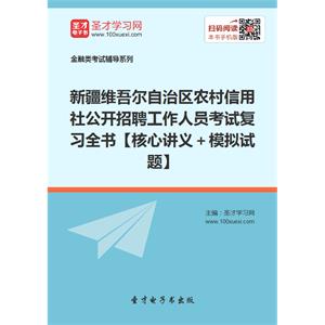 新疆维吾尔自治区农村信用社公开招聘工作人员考试复习全书【核心讲义＋模拟试题】