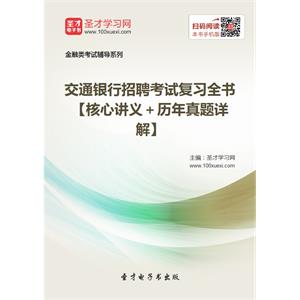 2019年交通银行招聘考试复习全书【核心讲义＋历年真题详解】