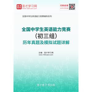 2019年全国中学生英语能力竞赛（初三组）历年真题及模拟试题详解