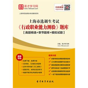 2019年上海市选调生考试《行政职业能力测验》题库【真题精选＋章节题库＋模拟试题】